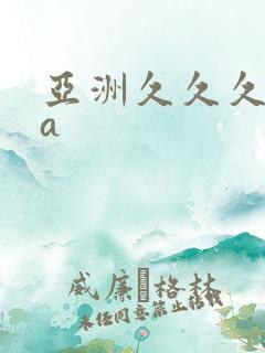 亚洲久久久精品a