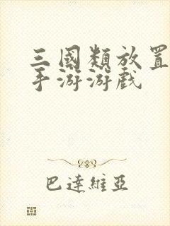 三国类放置卡牌手游游戏