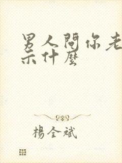 男人问你老公暗示什么