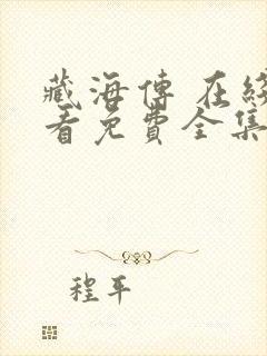 藏海传 在线观看免费全集