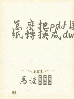 怎么把pdf图纸转换成dwg图纸格式