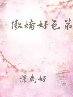 傲娇好色第六集