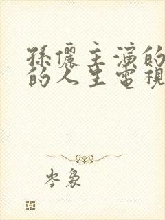 孙俪主演的蛮好的人生电视剧