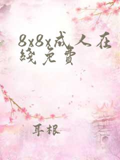 8x8x成人在线免费