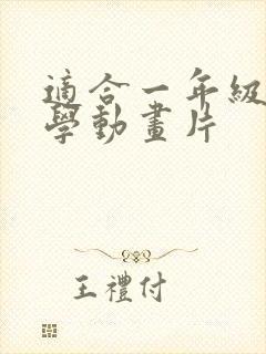 适合一年级的数学动画片