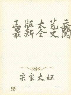 正版太荒吞天诀最新全文阅读