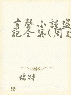 有声小说盗墓笔记全集(周建龙版)恋听网