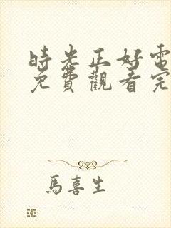 时光正好电视剧免费观看完整版高清