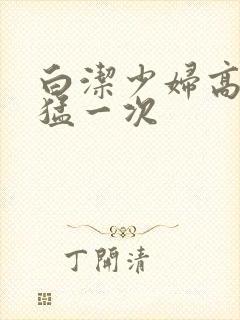 白洁少妇高义最猛一次