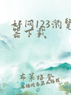 好网123浏览器下载