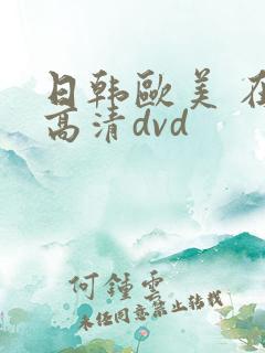 日韩欧美 在线高清dvd