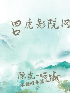 四虎影院网址入口