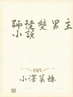 师徒双男主年下小说