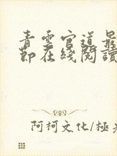 青云官道最新章节在线阅读