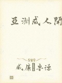 亚洲成人开心网