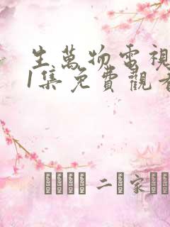 生万物电视剧21集免费观看