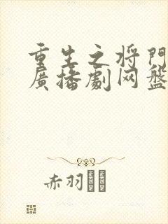 重生之将门毒后广播剧网盘资源