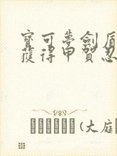 宝可梦剑盾如何获得甲贺忍蛙