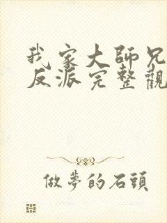 我家大师兄是个反派完整观看