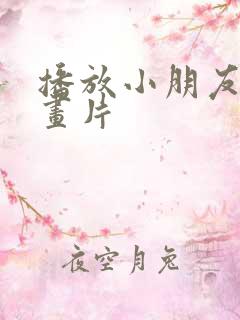 播放小朋友的动画片