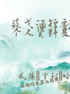 苏戈涵短剧演员个人资料及简介