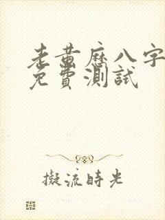 老黄历八字合婚免费测试