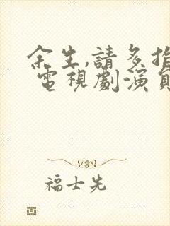 余生,请多指教 电视剧演员表