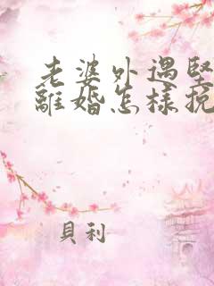 老婆外遇坚决要离婚怎样挽回