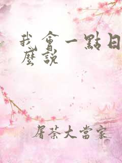 我会一点日语怎么说