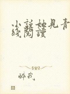 小说她见青山在线阅读