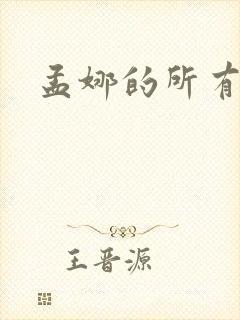 孟娜的所有短剧