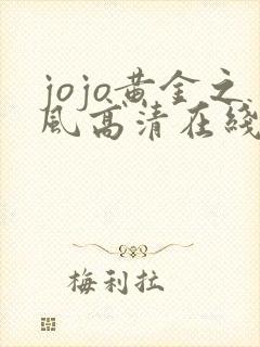 jojo黄金之风高清在线观看