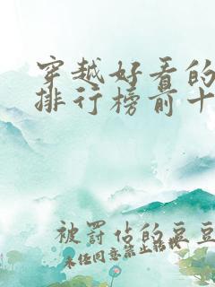 穿越好看的小说排行榜前十名有哪些