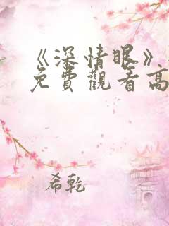 《深情眼》全集免费观看高清