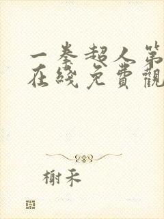 一拳超人第三季在线免费观看