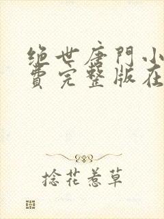 绝世唐门小说免费完整版在线阅读