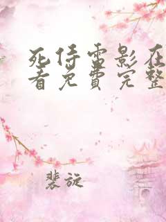 死侍电影在线观看免费完整版高清