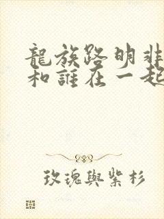 龙族路明非最后和谁在一起了