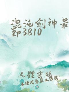 混沌剑神最新章节3810