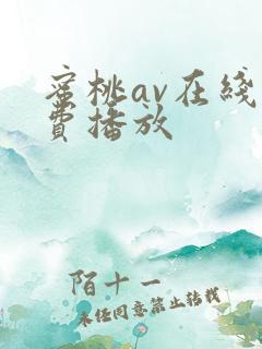 蜜桃av在线免费播放