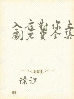 入夜对你上瘾短剧免费全集