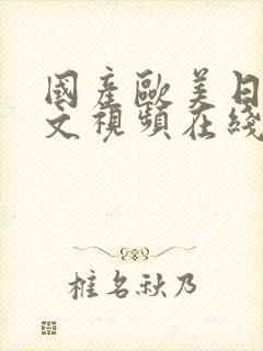 国产欧美日韩中文视频在线