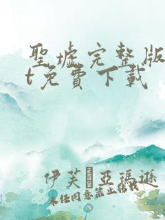 圣墟完整版txt免费下载