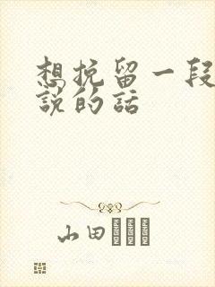 想挽留一段感情说的话