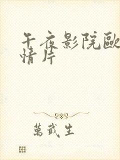 午夜影院欧美激情片