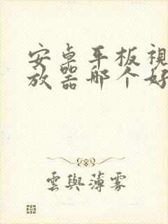 安卓平板视频播放器哪个好