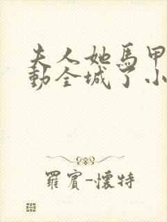 夫人她马甲又轰动全城了小说无删减版