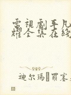 电视剧平凡的荣耀全集在线看免费