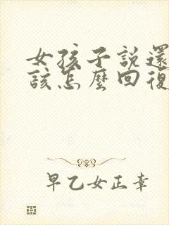 女孩子说还好,该怎么回复