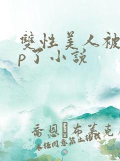 双性美人被迫np了小说